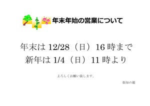 25年末年始お知らせ