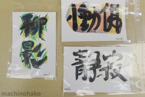 彩書道　2度目のテーマ　2回目のテーマ　絵葉書　絵手紙　伊藤聡　脇道個展　イベント