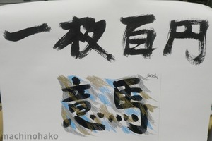 彩書道の絵手紙　伊藤聡　1枚100円　100円均一