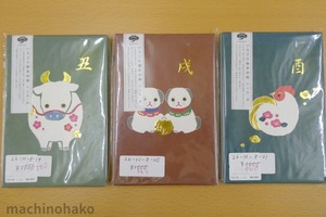 ご朱印帳　干支　牛　犬　酉　値引き