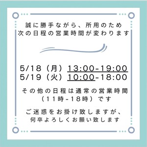 街知の箱　営業時間変更　注意