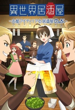 異世界居酒屋 古都アイテーリアの居酒屋のぶ 13話 14話をご紹介 街の迷彩