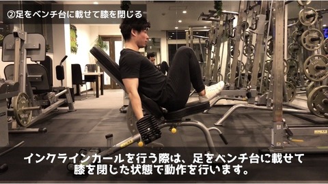 インクラインカールを行う際は足をベンチ台に載せて膝を閉じる