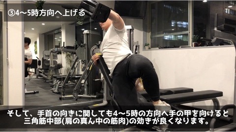 インクラインサイドレイズでは頭の方向を12時として4〜5時方向へダンベルを上げる