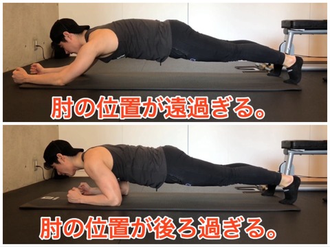 肘が前後に出ているプランクのフォーム