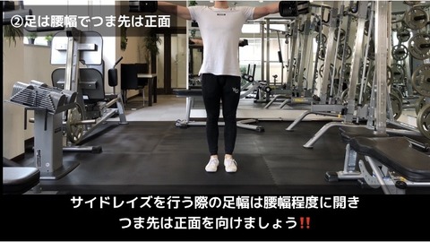 サイドレイズは足幅を腰幅に開きつま先は正面に向ける