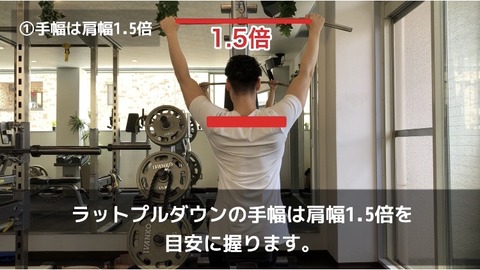 ラットプルダウンでの手幅は肩幅1.5倍