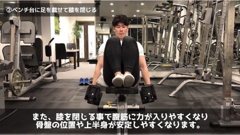 インクラインフロントレイズでは膝を閉じる事で腹筋が締まり動作が安定する