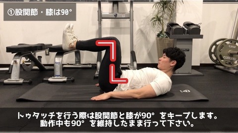 腹筋を鍛えるトゥタッチは股関節と膝は90°