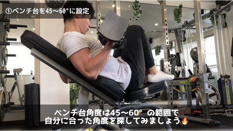 インクラインカールを行う際はベンチ台の角度を45〜60°に設定