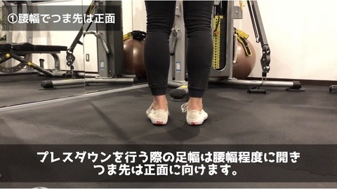 プレスダウンを行う際の足幅は腰幅でつま先は正面