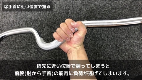 アームカールを行う際はシャフトを手首に近い位置で握る
