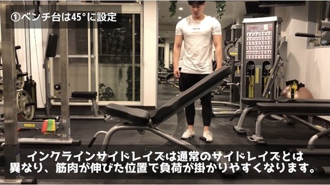 インクラインサイドレイズではベンチ台の角度を45°に設定する