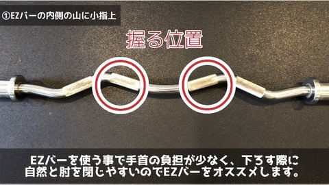 スカルクラッシャーを行う際のEZバーの握る位置