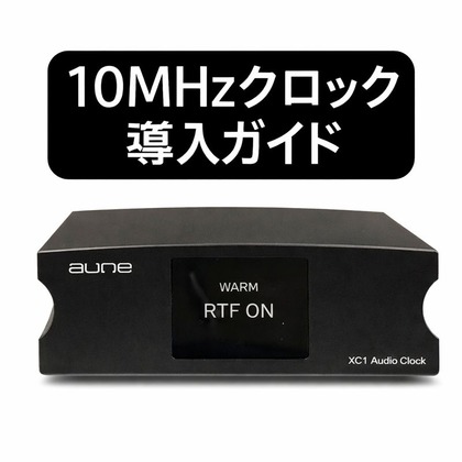 10MHzマスタークロック aune XC1 導入ガイド : まいまいオーディオ