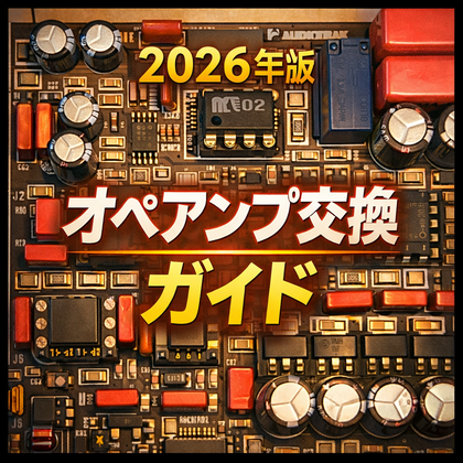 2026年版＞初心者向け！オペアンプのおすすめ : まいまいオーディオ