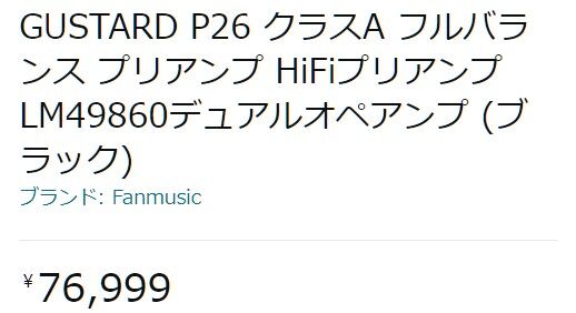 GUSTARD P26 プリアンプを購入 : まいまいオーディオ Blog