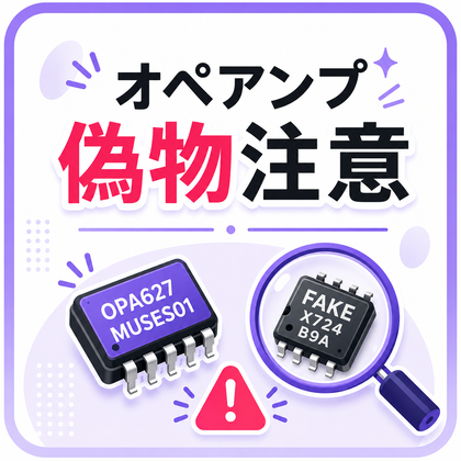 オペアンプの偽物に注意しよう！ : まいまいオーディオ Blog - 中古で