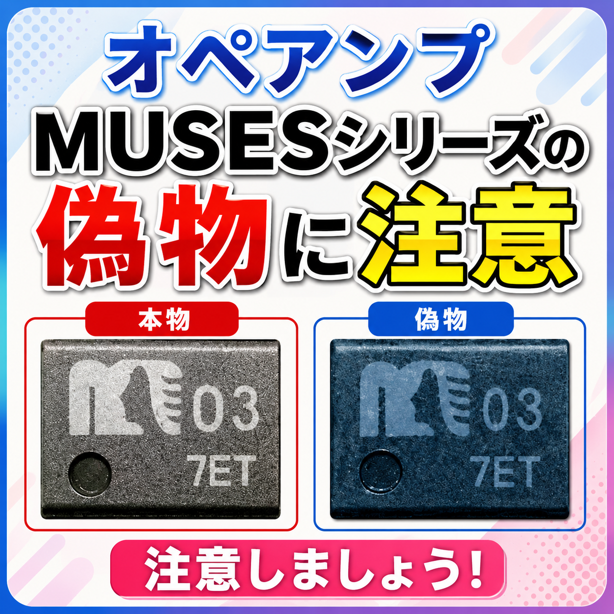 オペアンプ】MUSESシリーズ の偽物に注意 : まいまいオーディオ Blog