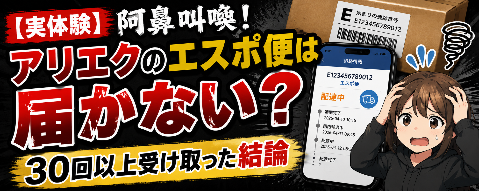 実体験】阿鼻叫喚！アリエクのエスポ便は届かない？30回以上受け取った
