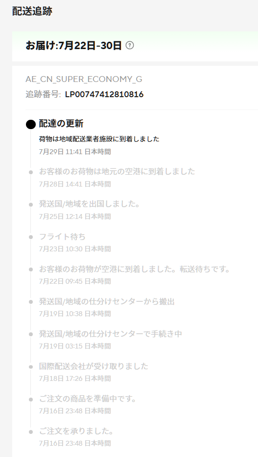 アリエクで「AE_CN_SUPER_ECONOMY_G」の到着が遅かった : まいまい