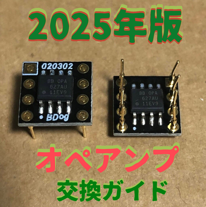 2025年版＞初心者向け！オペアンプのおすすめ : まいまいオーディオ