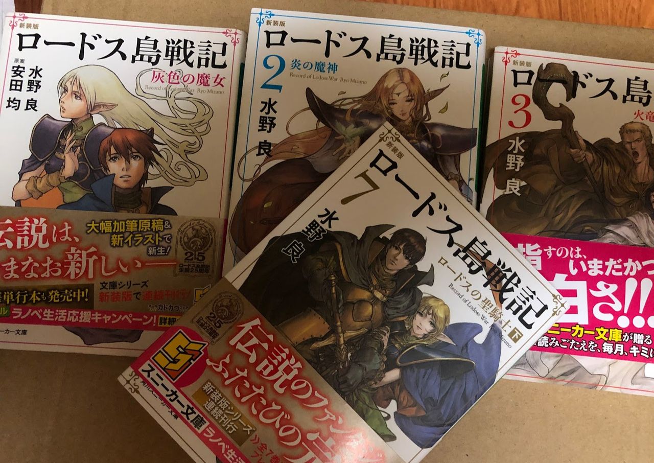 ロードス島戦記 新装版 まいまいオーディオ Blog 中古で揃える オーディオ Pcパーツ