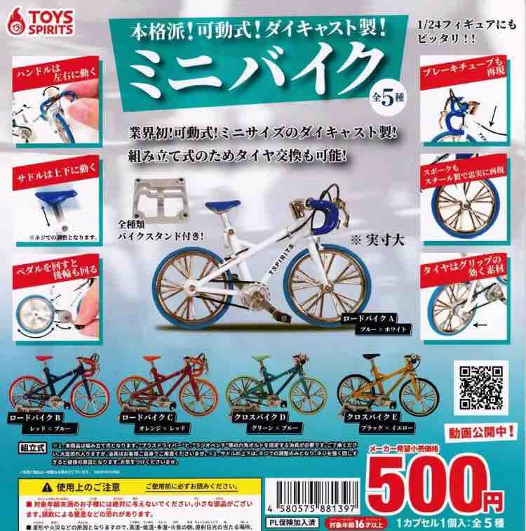 500円ガチャ ダイキャスト製ミニバイク ロードバイク マッキータウンぶろぐ 東京近郊自転車コースガイド 500円ガチャ ダイキャスト製ミニバイク ロードバイク マッキータウンぶろぐ 東京近郊自転車コースガイド