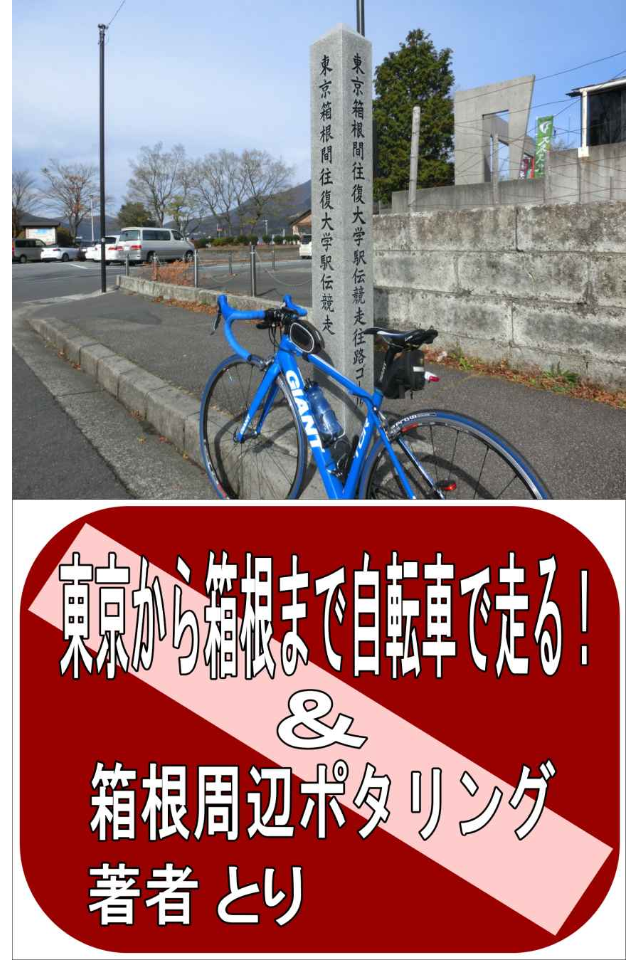 ここ から 箱根 まで 自転車 で