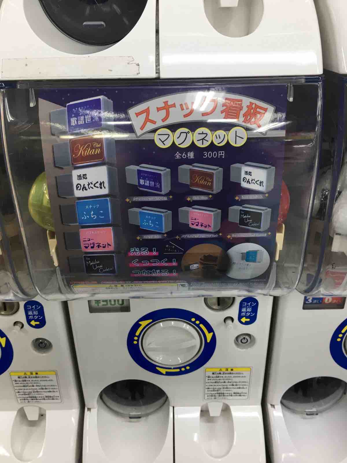 素晴らしき300円ガチャの世界 : マッキータウンぶろぐ ～東京