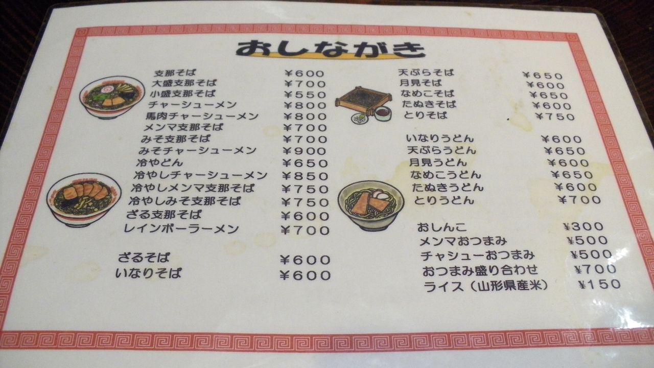 長井市あら町 新来軒 マッキ色 2nd Stage