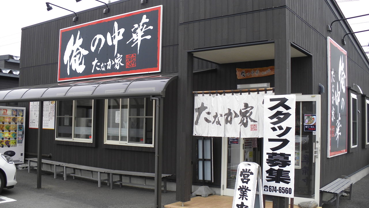 山形市嶋北【俺の中華・たなか家/本店 】 : マッキ色 -2nd Stage-