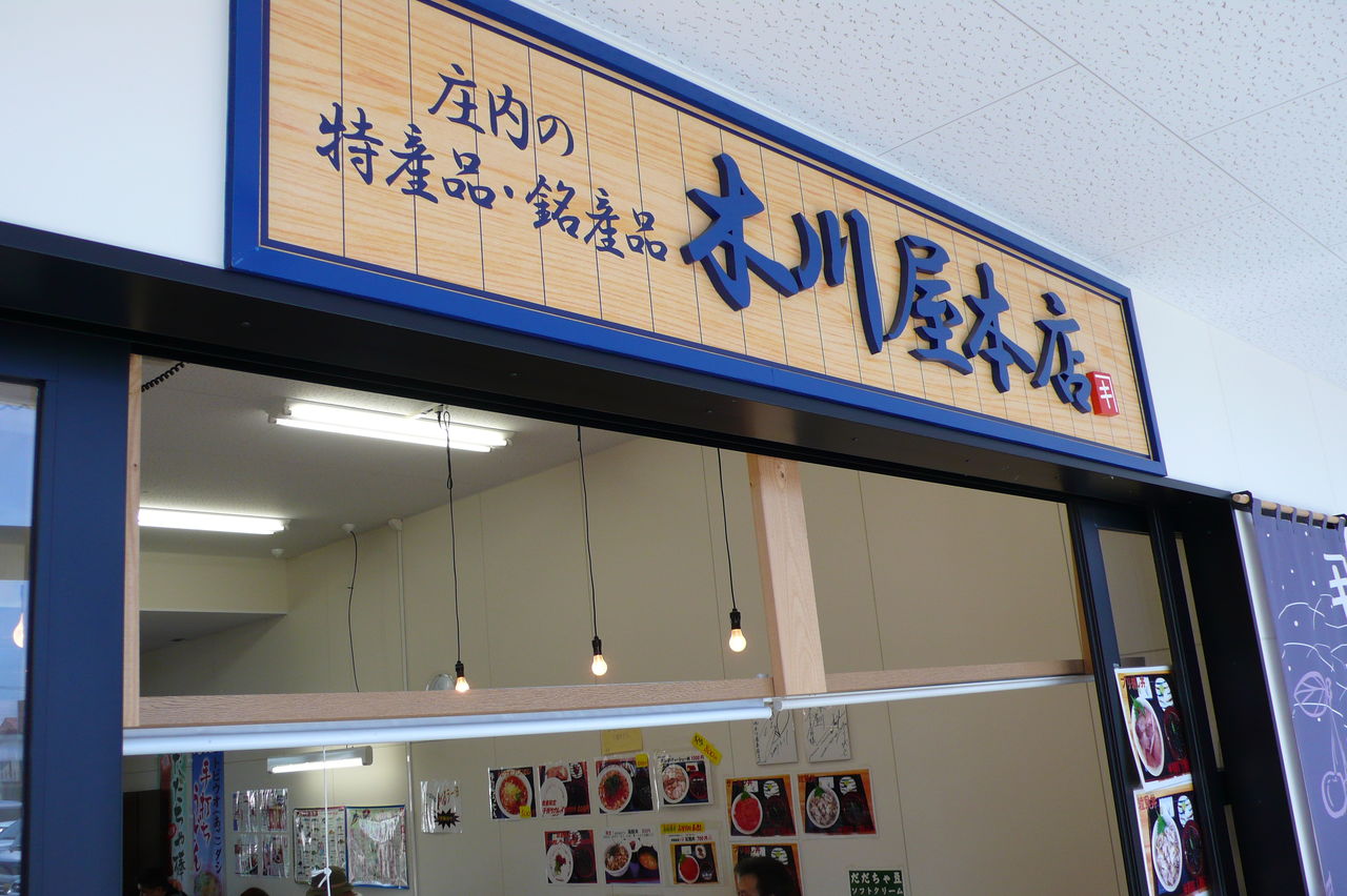 マッキ色 2nd Stage酒田みなと市場【木川屋本店】 livedoor Blog（ブログ）