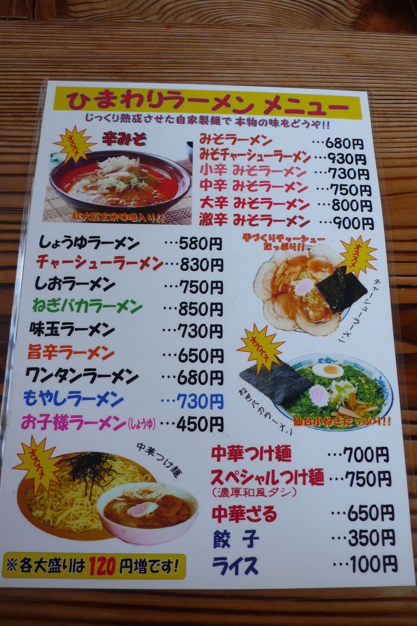 米沢市成島 ひまわりラーメン 米沢成島店 マッキ色 2nd Stage 米沢市成島 ひまわりラーメン 米沢成島店 マッキ色 2nd Stage