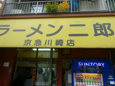 ラーメン二郎京急川崎店 : マッコロの日記