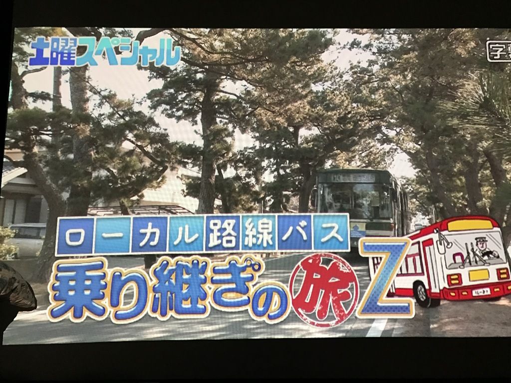 旅 乗り継ぎ 路線 ローカル z の 動画 バス