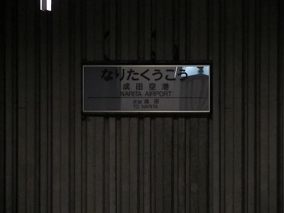 夢の跡 東成田 まっくの徒然日記