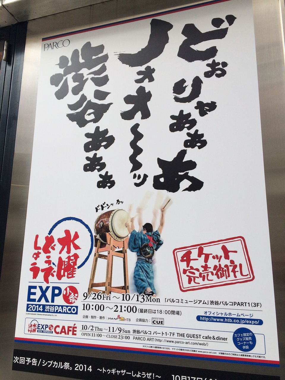 水曜どうでしょうEXPO2014渋谷PARCO小祭 : まっくの徒然日記