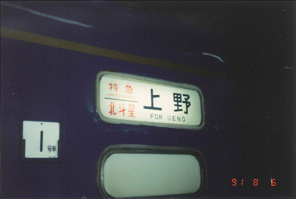 盛岡駅夜行列車黄金期 : まっくの徒然日記