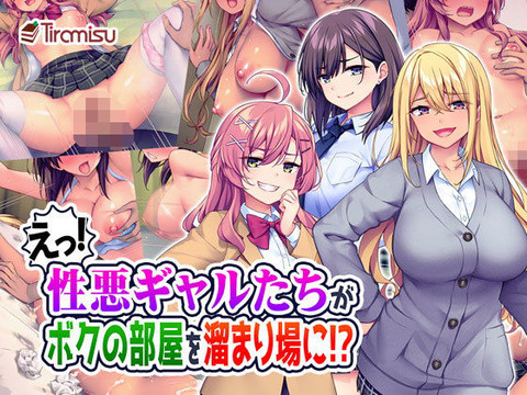 えっ!性悪ギャルたちがボクの部屋を溜まり場に