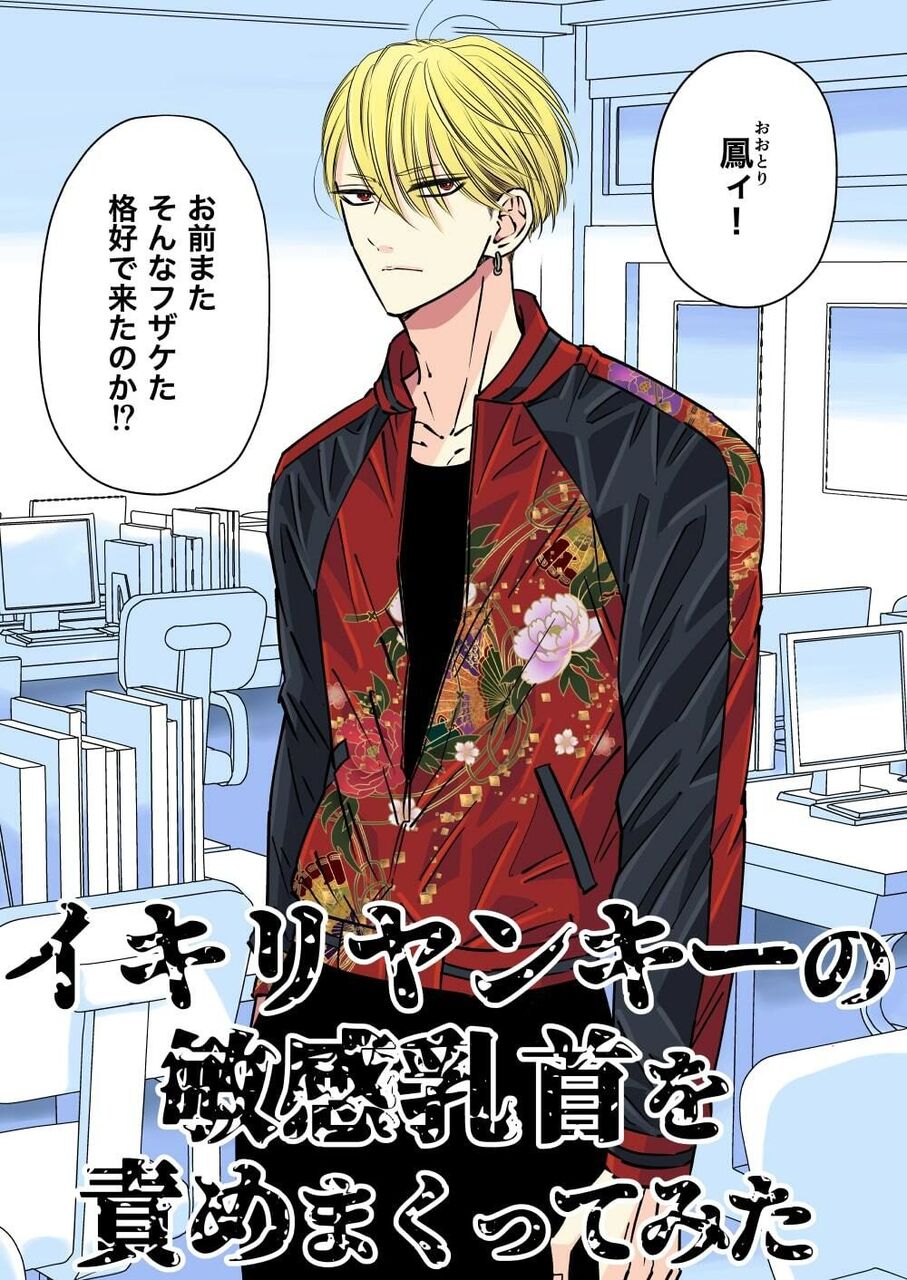 BL・TL]イキリヤンキーの敏感乳首を責めまくってみた（星谷京） : BLが好き！まとめ