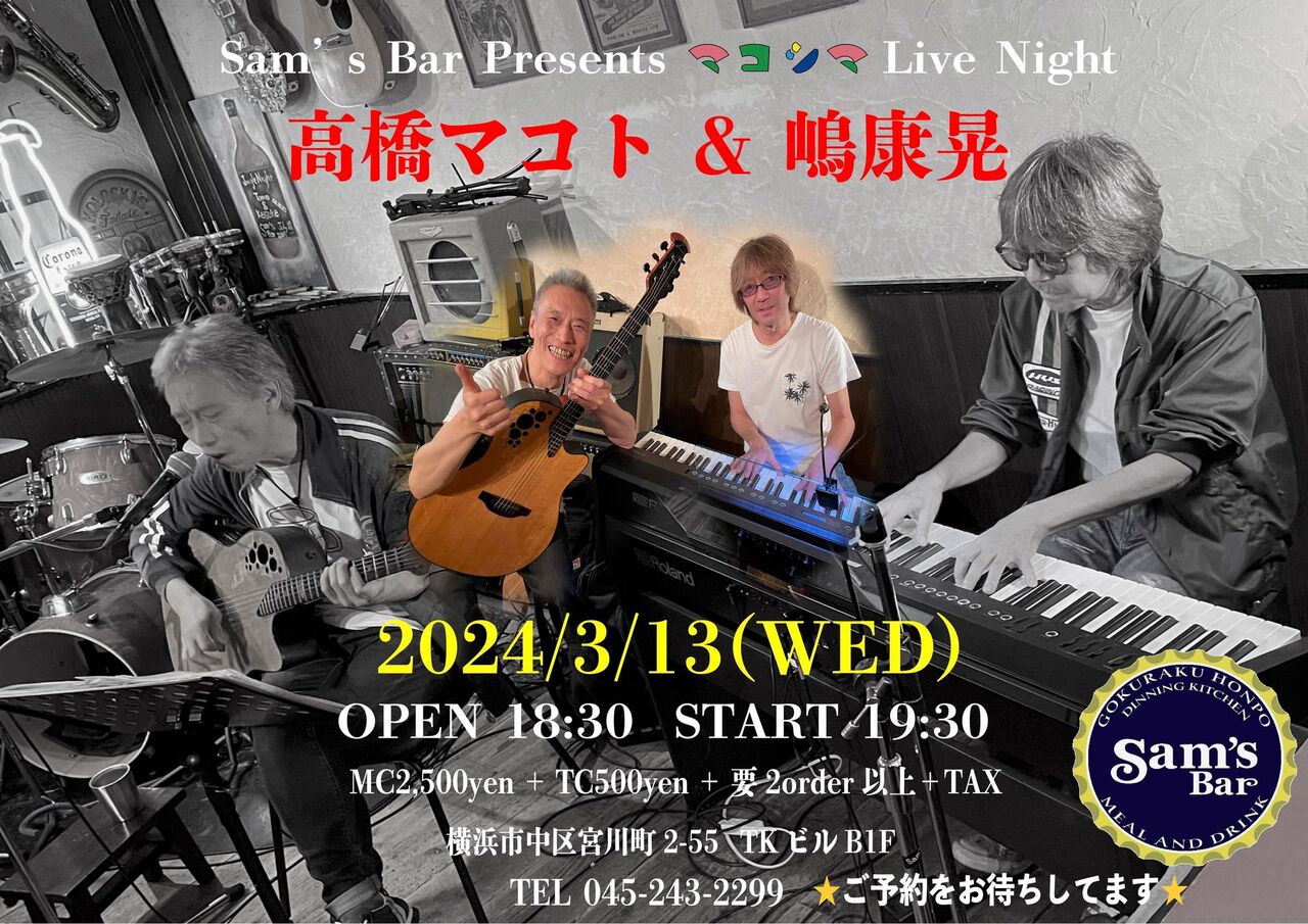 2024年3月のライブ予定です。 : 高橋マコトの「ギタリスト通信」