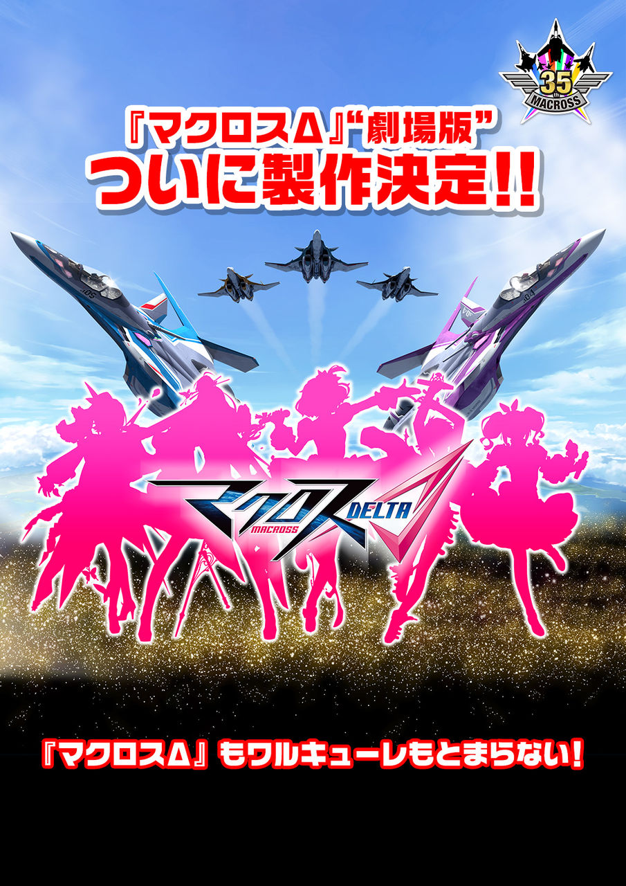 8月6日 日 マクロスニュース 劇場版マクロスd制作決定 ロッキン ワルキューレ出演 マシゲ歌マクロスd