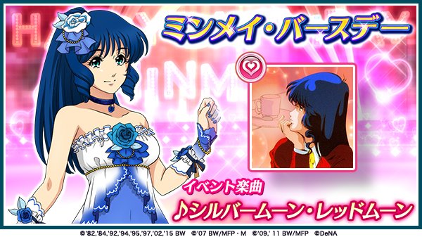 歌マクロス本日より イベント ミンメイ バースデー が始まりました 今回のイベント楽曲はシルバームーン レッドムーン 初登場 を マシゲ歌マクロスd 歌マクロス本日より イベント ミンメイ バースデー が始まりました 今回のイベント楽曲はシルバームーン レッドムーン 初登場 を マシゲ歌マクロスd