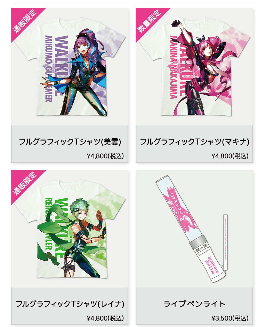 ワルキューレ3rd Live ワルキューレは裏切らない Liveグッズ 通販受付中 マシゲ歌マクロスd