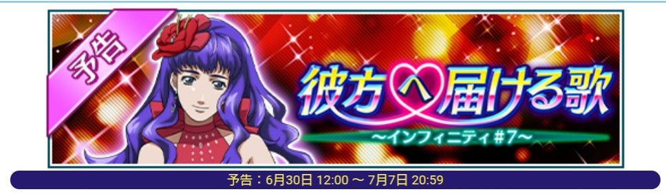 歌マクロス マクロスfイベント 彼方へ届ける歌 インフィニティ 7 19年6月30日12時 マシゲ歌マクロスd 歌マクロス マクロスfイベント 彼方へ届ける歌 インフィニティ 7 19年6月30日12時 マシゲ歌マクロスd