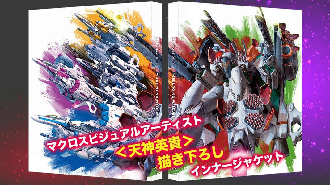 劇場版マクロスd激情のワルキューレ Blu Ray Dvdのビジュアル公開 実田千聖 天神英貴 アーマードジークフリード マシゲ歌マクロスd 劇場版マクロスd激情のワルキューレ Blu Ray Dvdのビジュアル公開 実田千聖 天神英貴 アーマードジークフリード マシゲ歌マクロスd