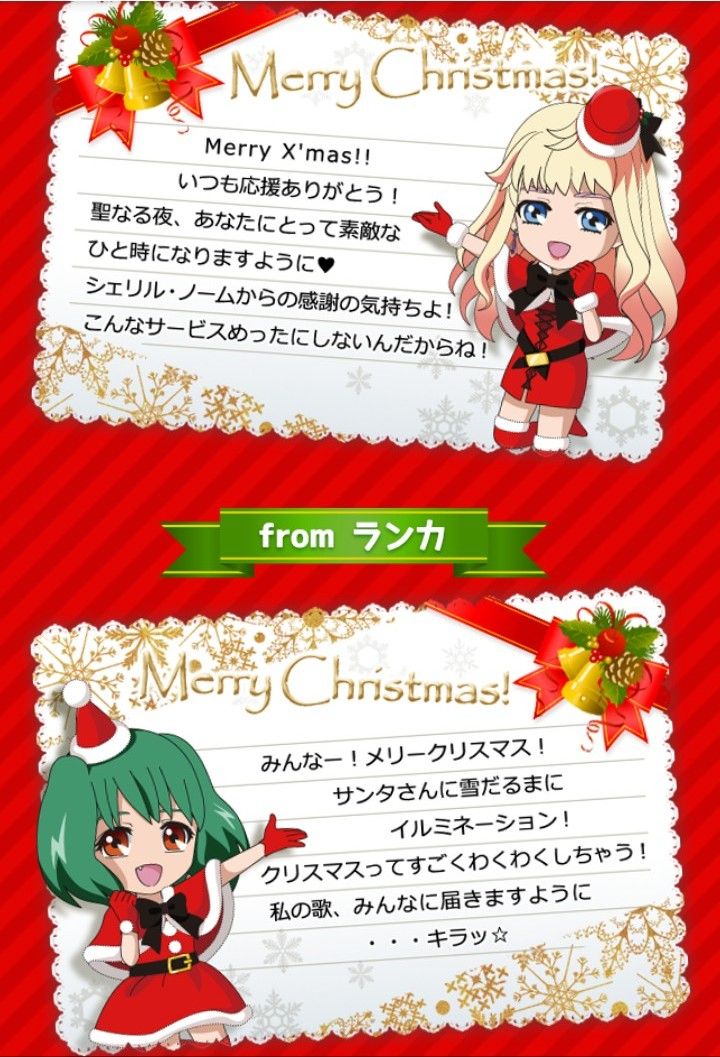 マシゲ歌マクロスΔ2018年12月25日【マクロス公式forスゴ得/AppPass】 メリークリスマス!スゴ得・AppPassではクリスマスキャンペーンを実施中! #シェリル #ランカからのメッセージカードも到着!平成最後のメリークリスマス