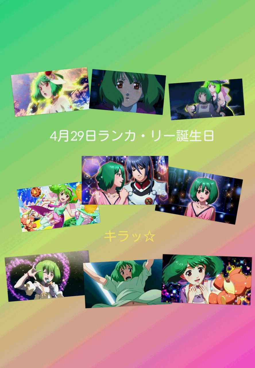 4月29日 ランカ リー 誕生日 43年4月29日生まれ マシゲ歌マクロスd 4月29日 ランカ リー 誕生日 43年4月29日生まれ マシゲ歌マクロスd