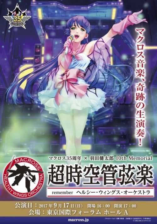 本日 マクロスオーケストラコンサート 超時空管弦楽 が開催 リン ミンメイやバルキリーなど 超時空要塞マクロス の話題 マシゲ歌マクロスd